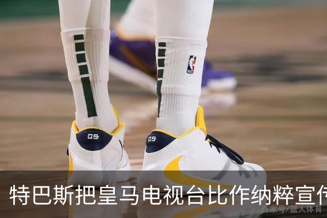 特巴斯把皇马电视台比作纳粹宣传，西班牙体育委员会要查了