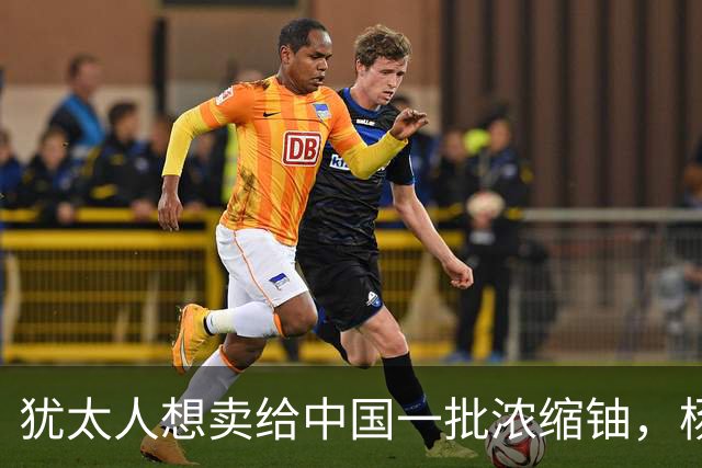 犹太人想卖给中国一批浓缩铀，杨承宗检测后指出：他们其实都是骗子！