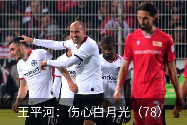 王平河：伤心白月光（7/8）