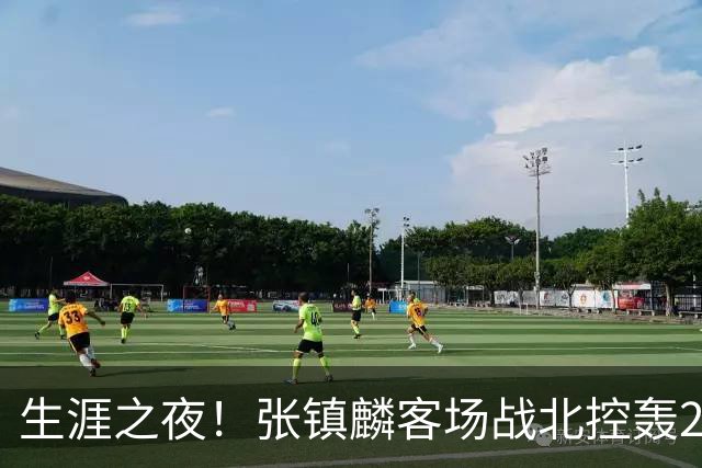 生涯之夜！张镇麟客场战北控轰28分刷新上海男篮生涯得分新高