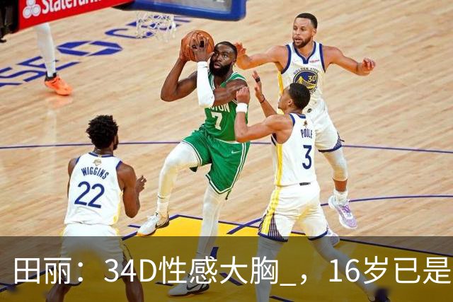 田丽：34D性感大胸 ，16岁已是人间尤物 ， 却还是被背叛 今风韵