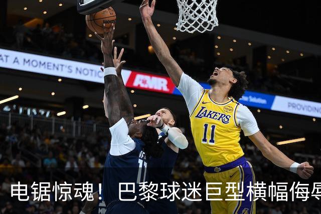 电锯惊魂！巴黎球迷巨型横幅侮辱巴萨 巴萨2-4输球后向欧足联投诉