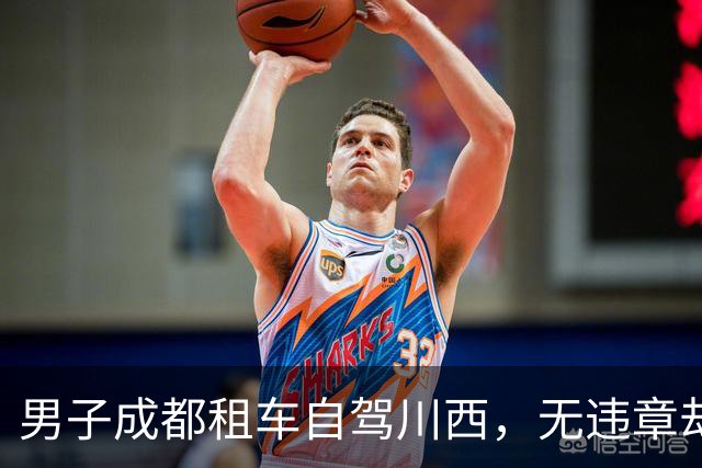 男子成都租车自驾川西，无违章却被扣5000押金！已发生多起同类投诉
