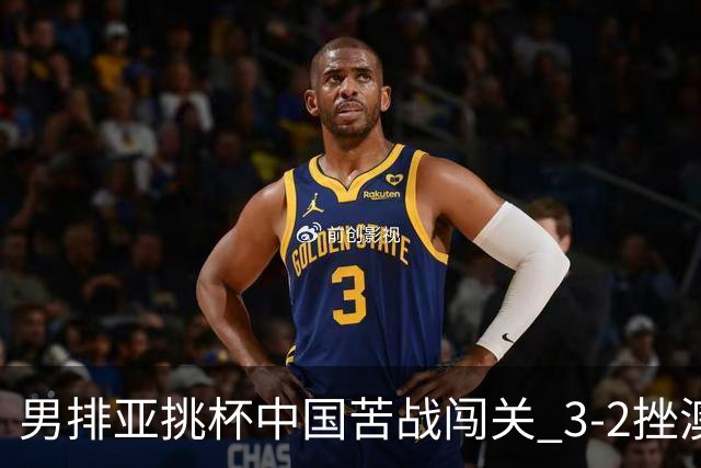 男排亚挑杯中国苦战闯关 3-2挫澳大利亚将争第5名