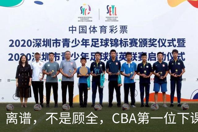 离谱，不是顾全，CBA第一位下课主教练揭晓，两大球队面临降级