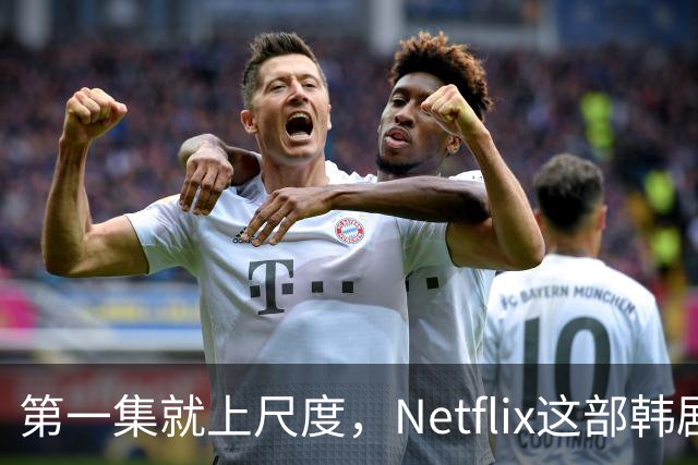 第一集就上尺度，Netflix这部韩剧后劲太大