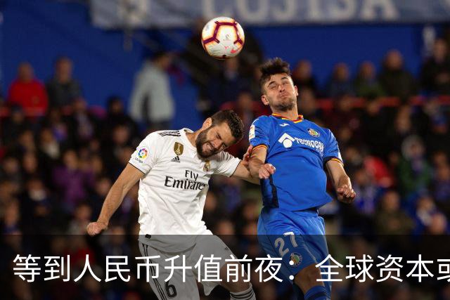 等到人民币升值前夜：全球资本或将围猎中国房产，需提前做好应对