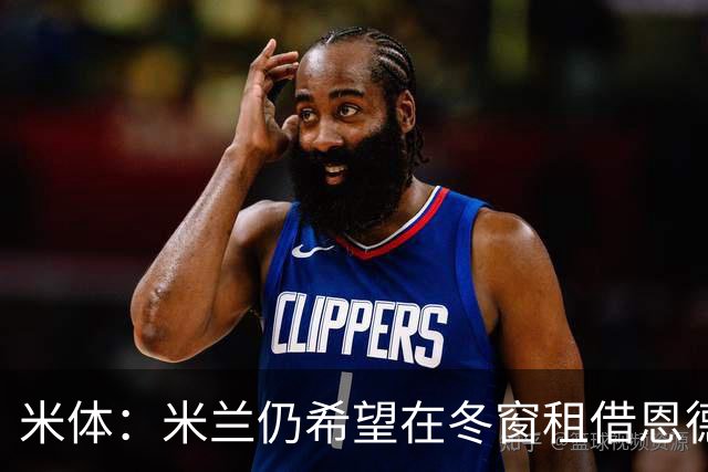 米体：米兰仍希望在冬窗租借恩德里克，但需要说服穆帅放人
