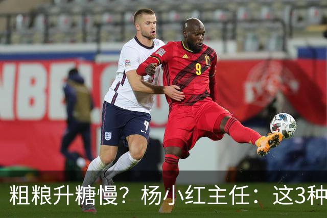 粗粮升糖慢？杨小红主任：这3种粗粮比米饭升糖快，糖友别天天吃