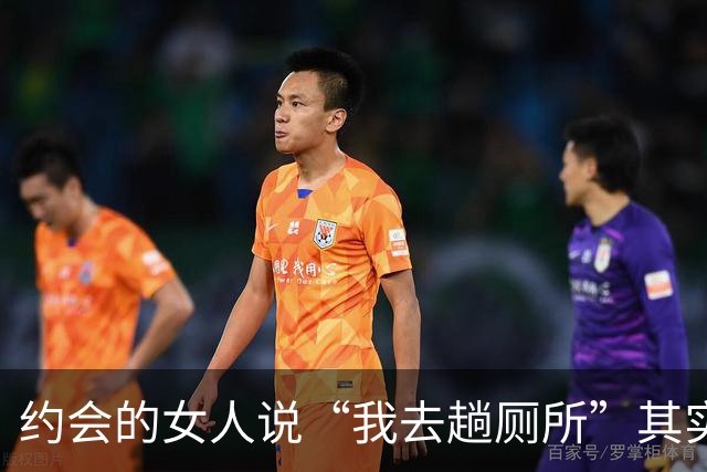 约会的女人说“我去趟厕所”其实是给你暗示，别傻傻不知道