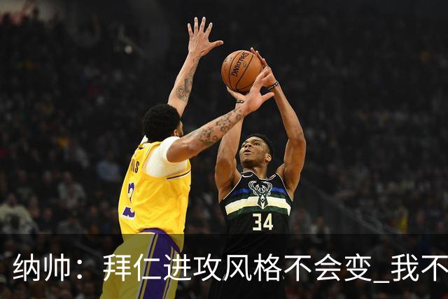 纳帅：拜仁进攻风格不会变 我不回应球评家的意见