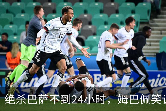 绝杀巴萨不到24小时，姆巴佩笑谈辱华，中国品牌连夜掀桌