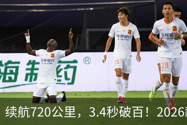 续航720公里，3.4秒破百！2026款Model Y全面升级！