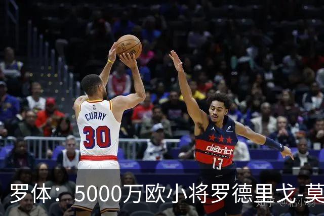 罗体：5000万欧小将罗德里戈-莫拉将首发战那不勒斯