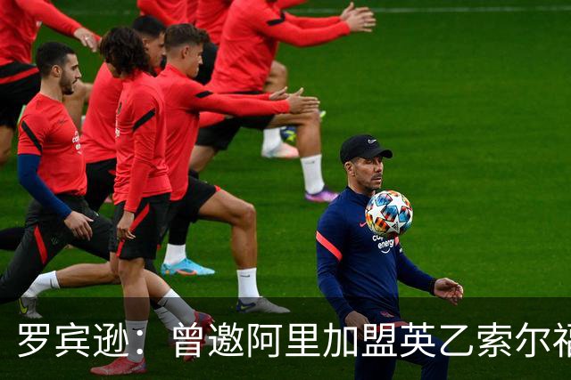 罗宾逊：曾邀阿里加盟英乙索尔福德城，但他没回应