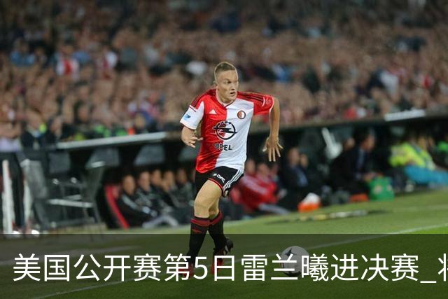 美国公开赛第5日雷兰曦进决赛 将与田中涌士争冠