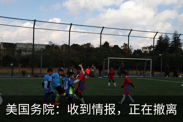美国务院：收到情报，正在撤离