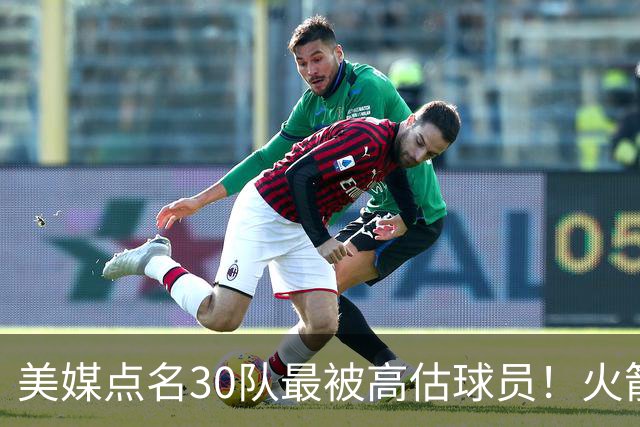 美媒点名30队最被高估球员！火箭申京湖人里夫斯 37岁哈登意外入选