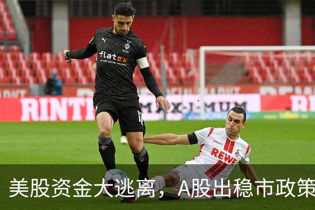 美股资金大逃离，A股出稳市政策，反弹扑朔迷离