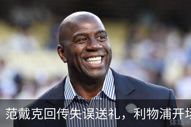 范戴克回传失误送礼，利物浦开场4分钟落后比利亚雷亚尔