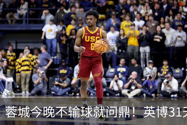 蓉城今晚不输球就问鼎！英博31天将夺冠概率狂提了20倍，达到了1%