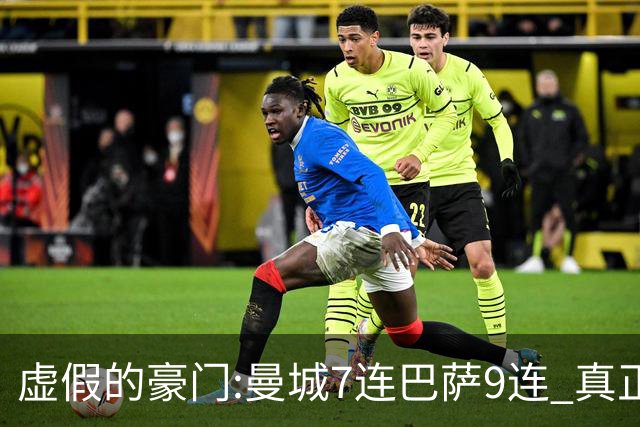 虚假的豪门:曼城7连巴萨9连 真正的豪门:巴黎4-2干他俩