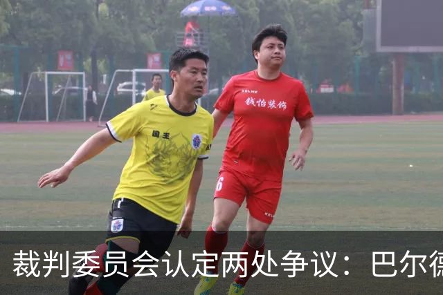 裁判委员会认定两处争议：巴尔德的点球与坎塞洛的红牌都没给