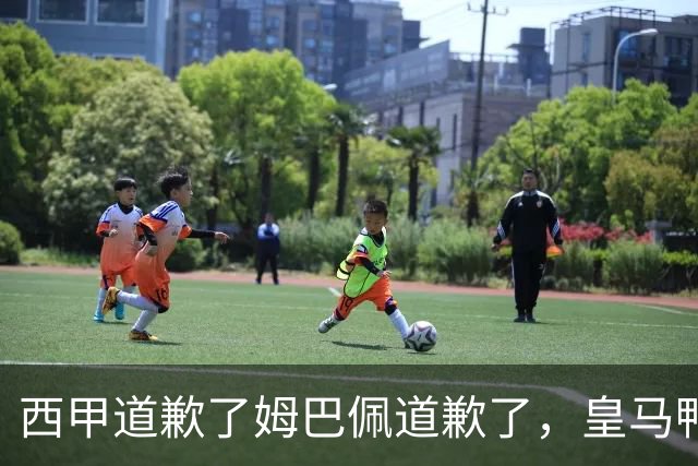西甲道歉了姆巴佩道歉了，皇马鸭子嘴硬，中国赞助商合作照常