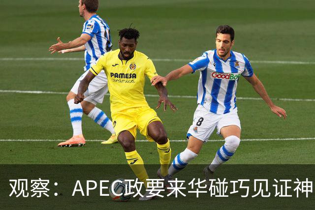 观察：APEC政要来华碰巧见证神舟升空？