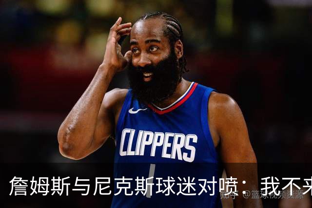 詹姆斯与尼克斯球迷对喷：我不来自西海岸，我是俄亥俄人