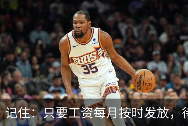 记住：只要工资每月按时发放，待遇没减，就不要太在意其他人