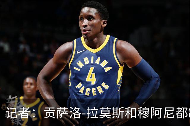 记者：贡萨洛-拉莫斯和穆阿尼都缺少高水平的替补