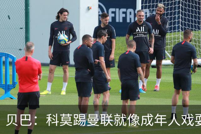 贝巴：科莫踢曼联就像成年人戏耍小孩；我不认为全队都尽力了
