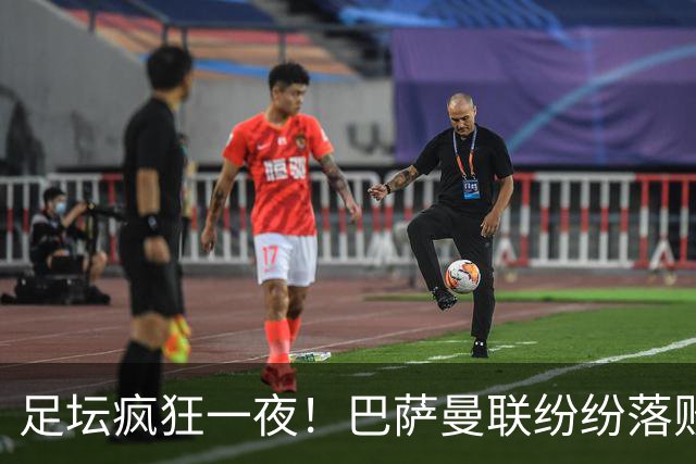 足坛疯狂一夜！巴萨曼联纷纷落败，穆里尼奥滑跪庆祝，国米奇迹翻盘