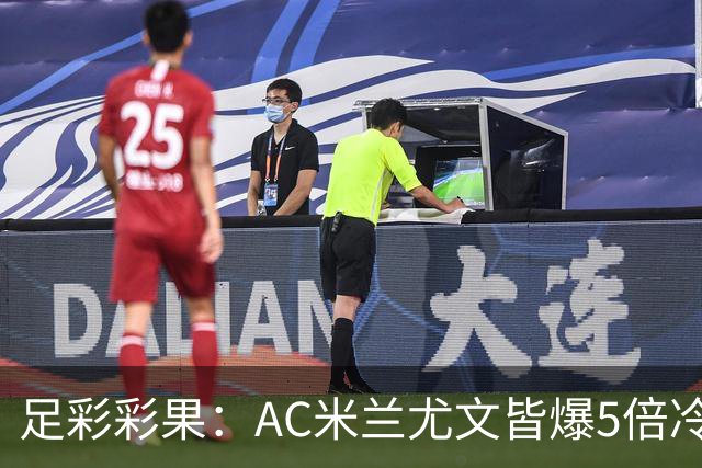 足彩彩果：AC米兰尤文皆爆5倍冷负 富勒姆输球