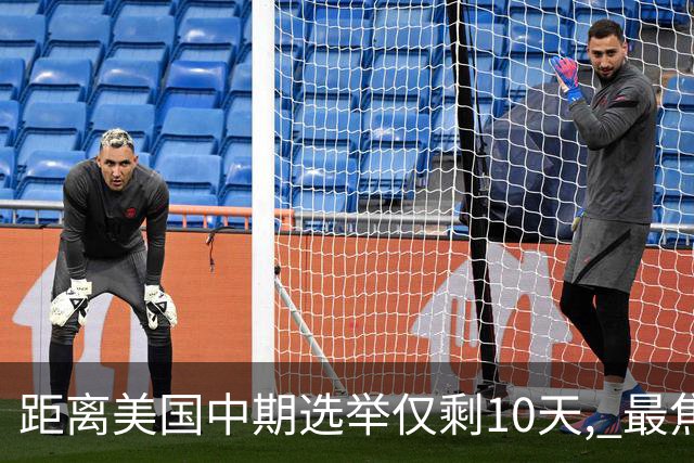 距离美国中期选举仅剩10天, 最焦虑的居然不是特朗普, 而是马斯克