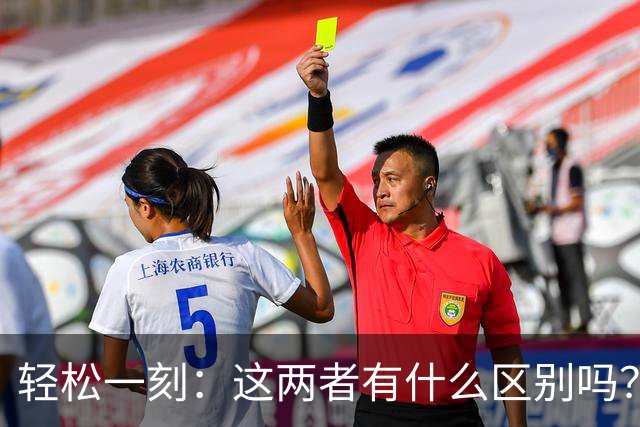 轻松一刻：这两者有什么区别吗？