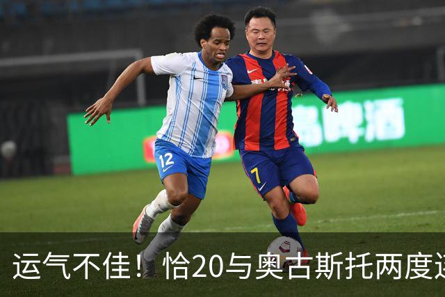 运气不佳！恰20与奥古斯托两度连线中横梁，国米仍0-1落后