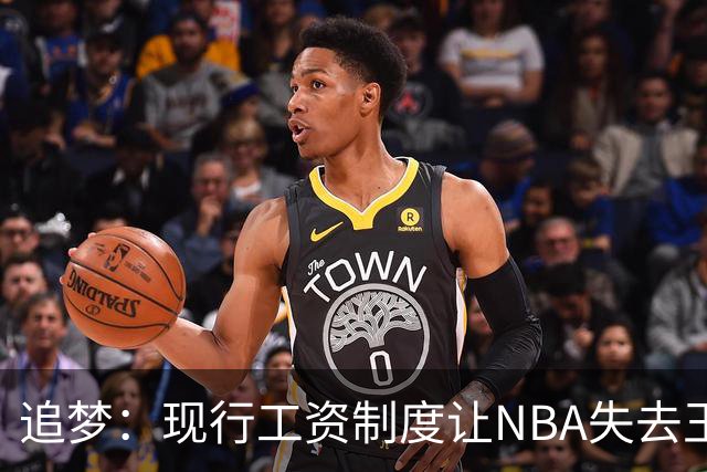 追梦：现行工资制度让NBA失去王朝球队 球迷其实都喜欢看王朝
