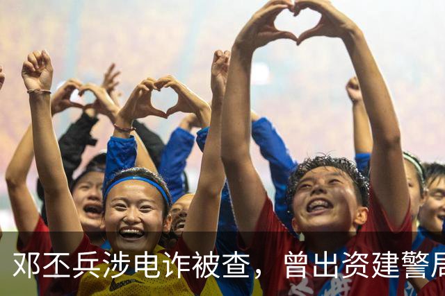 邓丕兵涉电诈被查，曾出资建警局给警员发薪，捐湖科大300万美元