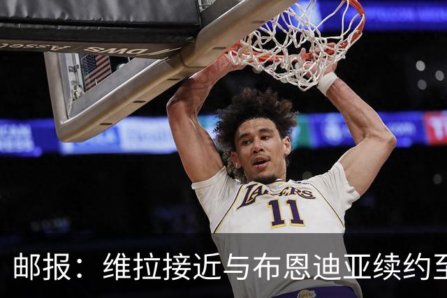 邮报：维拉接近与布恩迪亚续约至2029年，他已赢得埃梅里信任