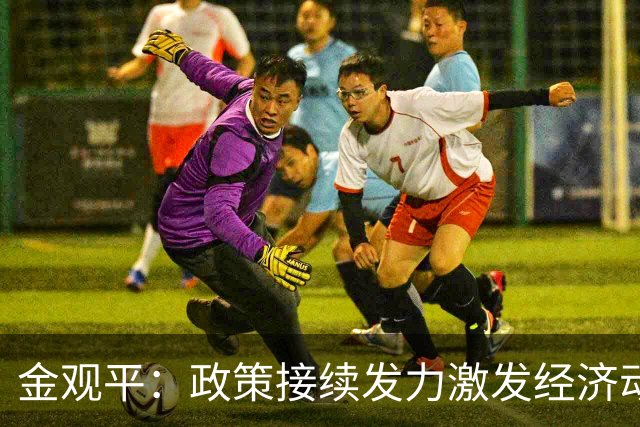 金观平：政策接续发力激发经济动能
