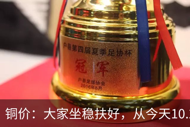 铜价：大家坐稳扶好，从今天10.24开始，牛市或将有更大行情？