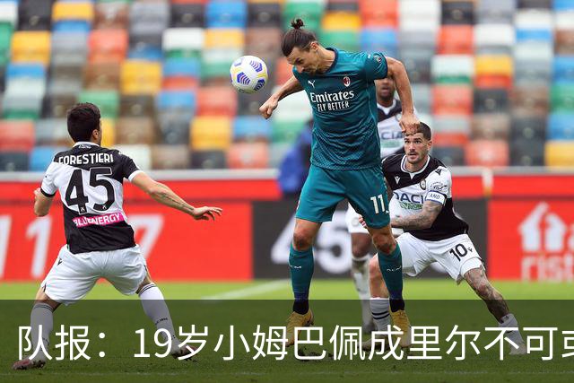 队报：19岁小姆巴佩成里尔不可或缺之人，对摩纳哥他是唯一亮点
