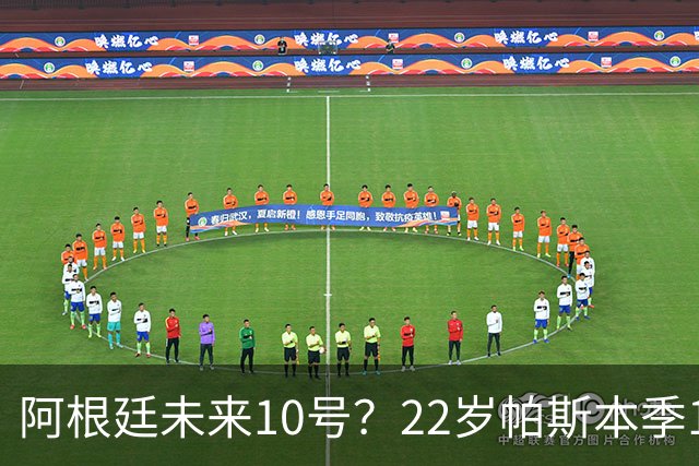 阿根廷未来10号？22岁帕斯本季13场7球6助，明夏皇马可8000万回购