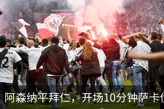 阿森纳平拜仁，开场10分钟萨卡伤退，阿尔特塔直言伤情不容乐观
