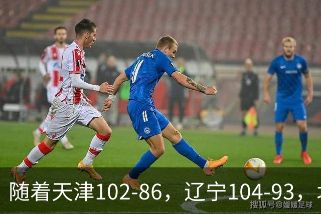 随着天津102-86，辽宁104-93，北控93-82，CBA最新积分榜出炉