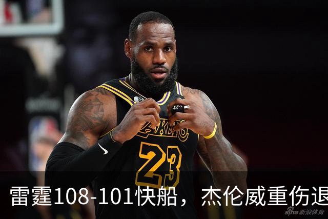 雷霆108-101快船，杰伦威重伤退赛，亚历山大34分