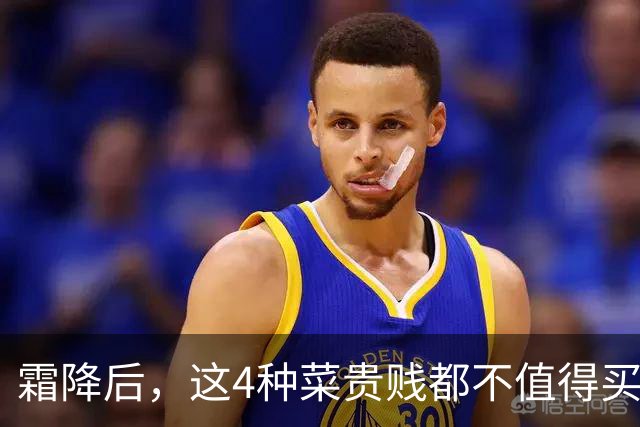 霜降后，这4种菜贵贱都不值得买了，过季没营养还难吃，菜贩自己都不吃