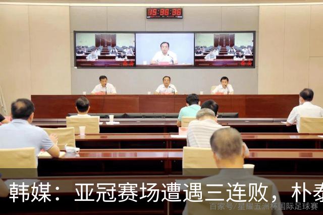 韩媒：亚冠赛场遭遇三连败，朴泰夏决定辞去浦项铁人主帅职务